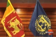 කියපු කොන්දේසියක් වහා ඉටු කරන්නැයි IMF වත්මන් රජයට දින දෙයි..