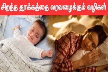 படுத்தவுடன் குழந்தை போல் நிம்மதியா தூங்கணுமா? அப்போ இதை முயற்சி செய்யுங்க