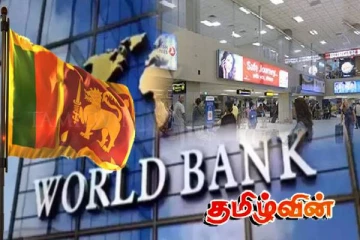 இலங்கை தொடர்பில் உலக வங்கி வெளியிட்ட தகவல்