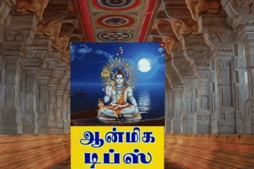நாம் தெரிந்து கொள்ள வேண்டிய முக்கியமான ஆன்மீக தகவல்கள்