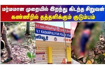மர்மமான முறையில் இறந்து கிடந்த சிறுவன்..கண்ணீரில் தத்தளிக்கும் குடும்பம்