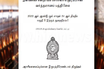 அரசியலமைப்பின் 22ஆவது திருத்த சட்டமூலம்- வர்த்தமானி வெளியானது