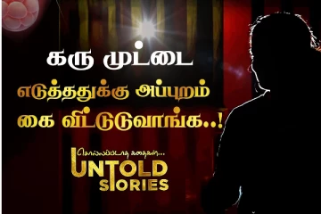 ஏழை பெண்களை குறிவைக்கும் கரு முட்டை MAFIA