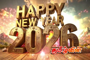 தமிழ்வின் வாசகர்களுக்கு இனிய ஆங்கில புத்தாண்டு நல்வாழ்த்துக்கள்