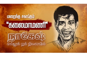 Nagesh - ஒரு திரையுலக சகாப்தம், என்றும் நம் நினைவில்