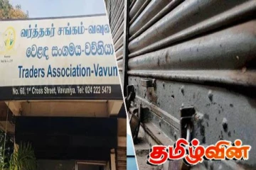 கதவடைப்பு போராட்டத்திற்கு ஆதரவு இல்லை- வவுனியா வர்த்தகர் சங்கம் தீர்மானம்