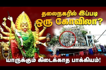 சலவை தொழிலாளர்களின் அம்மன் கோவில்; வேறு நாடுகளில் இருந்து தரிசிக்க வரும் பக்தர்கள்!