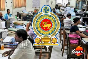 රජයේ සේවකයන්ට ඉදිරි සති දෙකේ මේකයි වෙන්නේ - චක්‍රලේඛය කාර්යාලයට