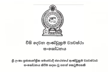 විනිසුරුවරුන්ගේ විශ්‍රාම වයස වෙනස් වෙන 22 වන ව්‍යවස්ථා සංශෝධනය ගැසට් වෙයි