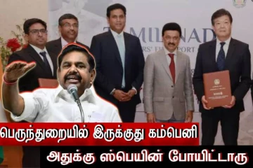 பெருந்துறையில் இருக்குது கம்பெனி..அதுக்கு ஸ்பெயின் போயிட்டாரு..! இபிஎஸ் கடும் விமர்சனம்..!