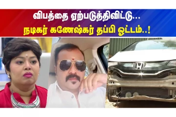 விபத்தில் சிக்கிய காமெடி நடிகர் கணேஷ்