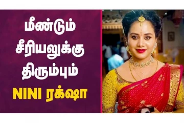 மீண்டும் சீரியலுக்கு திரும்பும் NINI ரக்ஷா