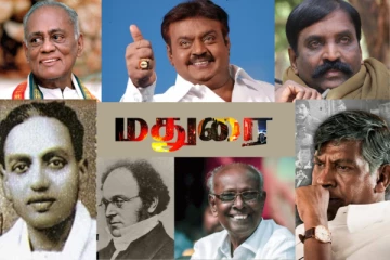 தூங்காநகரமான மதுரையில் பிறந்த தவிர்க்க முடியாது பிரபலங்கள் தெரியுமா..?