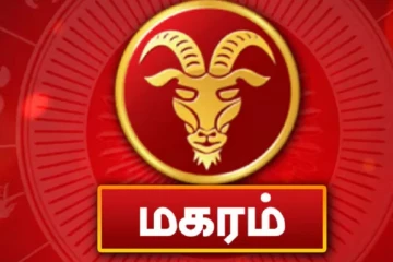 நீங்கள் மகர ராசியா? உங்களுக்கு அதிர்ஷ்ட காலம் எப்பொழுது தொடங்கும் என்று தெரியுமா ?