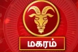 நீங்கள் மகர ராசியா? உங்களுக்கு அதிர்ஷ்ட காலம் எப்பொழுது தொடங்கும் என்று தெரியுமா ?