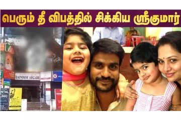 Serial Actor Sree குடும்பத்துடன் தீ விபத்தில் சிக்கினார்