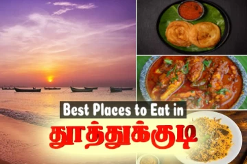 துறைமுக நகரம் தூத்துக்குடி - வாய்க்கு ருசியா சாப்பிட இந்த இடங்களுக்கு போங்க!