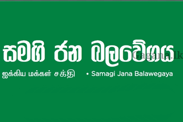 16 වෙනිදා සජබයට විශේෂ දවසක්ලු.. රටම බලාගෙන ඉන්නේ එදාට වෙන දෙය ගැන.. | Samagi Jana Balawegaya