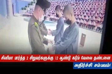 சினிமா பார்த்த 2 சிறுவர்களுக்கு 12 ஆண்டு கடும் வேலை தண்டனை - அதிர்ச்சி சம்பவம்!