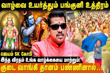 வரப்போகும் பங்குனி உத்திரம்.., இந்த விடயங்களை மறக்காமல் செய்யுங்கள்