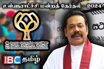 உள்ளூராட்சி சபைத் தேர்தல் : தனித்து களமிறங்கும் சிறிலங்கா பொதுஜன பெரமுன