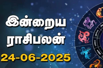 இன்றைய ராசி பலன்(24-06-2025)