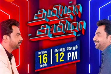 மீண்டும் வருகிறது 'தமிழா தமிழா'! கரு.பழனியப்பனுக்கு பதிலாக வரும் புது தொகுப்பாளர் இவர்தான்