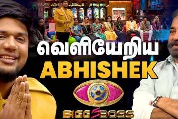 பிக் பாஸ் வீட்டிலிருந்து வெளியேறிய அபிஷேக்