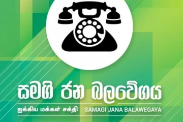 ආණ්ඩුවට එකතු වුණ සමගි ජන බලවේගේ මන්ත්රීවරුන්ට ඉදිරියේ දී සිදුවන දේ ගැන පක්ෂයෙන් විශේෂ ප්රකාශයක්..