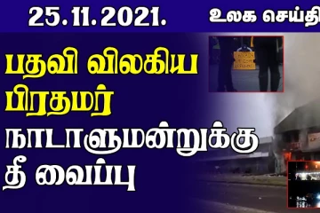 பதவியேற்ற சில மணிநேரங்களில் பதவியிலிருந்து  விலகிய பிரதமர்! நாடாளுமன்றுக்கு தீ வைப்பு... உலக செய்திகள்