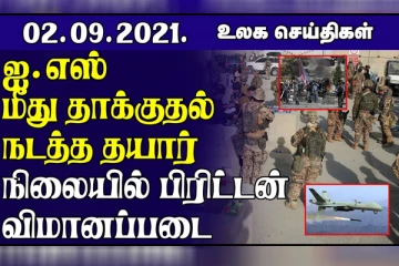 வரலாற்றில் கிடைத்த மிகப்பெரிய வெற்றி என தாலிபன்களை புகழ்ந்த அல்கொய்தா! கலிபோர்னியாவில் காட்டுத் தீ..உலக செய்திகள்