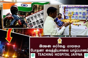 இந்திய அமைதி படையினரின் வெறியாட்டம் - யாழ். வைத்தியசாலையில் பலியான 68 அப்பாவிகளுக்கு நினைவேந்தல்