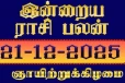 நாளைய ராசி பலன்(21-12-2025)