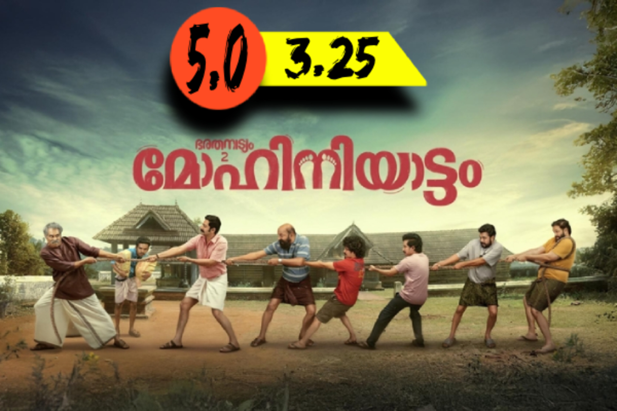 பாரதநாட்யம் 2 மோஹினியாட்டம்: திரை விமர்சனம் | Bharatanatyam 2 Mohiniyattam Movie Review