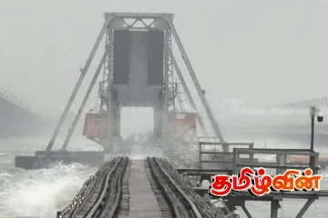 பாம்பன் பாலத்தை கடந்து செல்லும் சூறைக்காற்று!