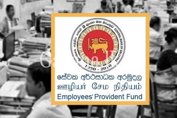 සේවක අර්ථ සාධක අරමුදල් නොගෙවූ ආයතන 5කට වැඩ වරදී.