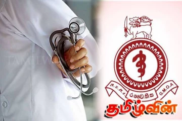 வேலைநிறுத்தப் போராட்டத்தை அறிவித்துள்ள அரசாங்க மருத்துவர்கள் சங்கம்