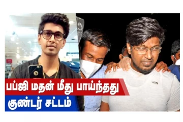 பப்ஜி மதன் மீது பாய்ந்தது குண்டம் சட்டம்!