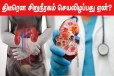திடீரென சிறுநீரகம் செயலிழப்பது ஏன்?ஆரம்பகால அறிகுறிகள் எப்படி இருக்கும்..?