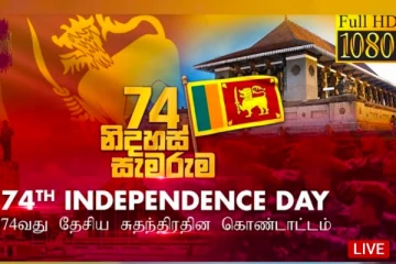 74 වන අභිමානවත් ජාතික නිදහස් දිනය අදයි.. නිදහස් උළෙල මෙතනින් සජීවීව නරඹන්න.(LIVE)