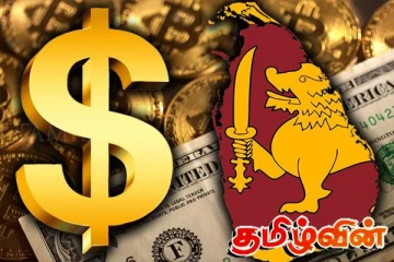 அடுத்த மூன்று ஆண்டுகளில் இலங்கைக்கு கிடைக்கவுள்ள அமெரிக்க டொலர்கள்!