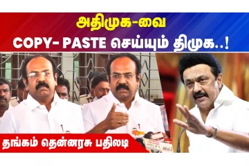 அதிமுக செய்ததைத்தான் திமுக செய்கிறதா? - அமைச்சர் தங்கம் தென்னரசு