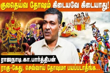 ஒருவருக்கு தோஷங்கள் எதனால் ஏற்படுகிறது?