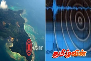 அந்தமான் நிக்கோபாரில் சக்திவாய்ந்த நிலநடுக்கம்