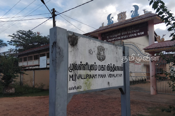 பாடசாலை நிர்வாகத்தின் அசமந்த போக்கை கண்டித்து கோரிக்கை முன்வைத்த மக்கள் | People S Demand For Vallipunam School Repair