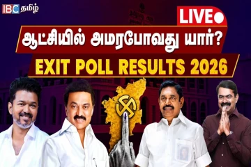 2026 தமிழ்நாட்டில் ஆட்சியை பிடிப்பது யார்? தேர்தலுக்கு பிந்தைய கருத்துக்கணிப்பு முடிவுகள்