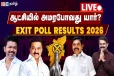 2026 தமிழ்நாட்டில் ஆட்சியை பிடிப்பது யார்? தேர்தலுக்கு பிந்தைய கருத்துக்கணிப்பு முடிவுகள்