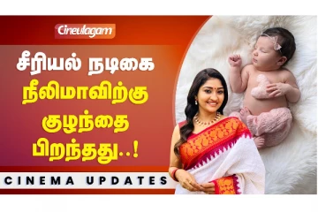 சீறியல் நடிகை நீலிமாவிற்கு குழந்தை பிறந்தது..!