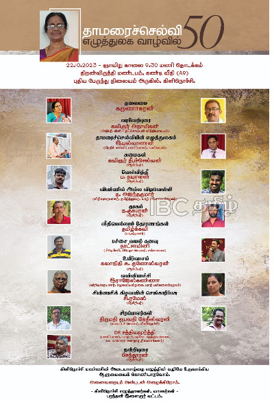 எழுத்துலக வாழ்வில் 50 ஆண்டுகளை நிறைவு செய்த தாமரைச்செல்விக்கு மதிப்பளிக்கும் நிகழ்வு | An Event Dedicated To The Service Of Tamaraichelvi