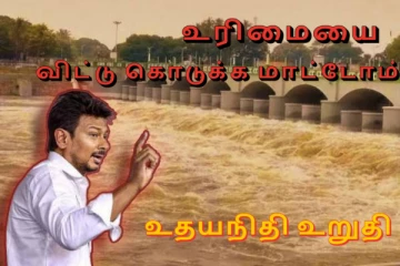 காவிரி விவகாரம்...எப்போதும் உரிமையை விட்டு கொடுக்க மாட்டோம் - அமைச்சர் உதயநிதி உறுதி!!